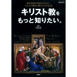 キリスト教をもっと知りたい。－教会美術の名品でひもとくイエスの神話と聖人たちの伝説（Gakken Mook） [ムックその他]