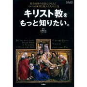 キリスト教をもっと知りたい。－教会美術の名品でひもとくイエスの神話と聖人たちの伝説（Gakken Mook） [ムックその他]