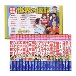 ヨドバシ.com - 学習漫画世界の伝記 Aセット 全20巻 [ムック・その他