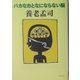 バカなおとなにならない脳(よりみちパン!セ) [全集叢書]