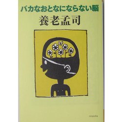 バカなおとなにならない脳(よりみちパン!セ) [全集叢書]