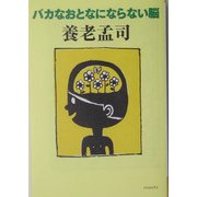 バカなおとなにならない脳(よりみちパン!セ) [全集叢書]