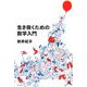 生き抜くための数学入門(よりみちパン!セ〈23〉) [全集叢書]