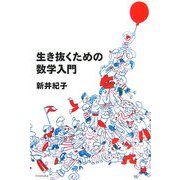 生き抜くための数学入門(よりみちパン!セ〈23〉) [全集叢書]