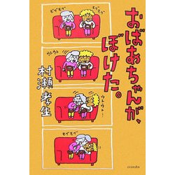 おばあちゃんが、ぼけた。(よりみちパン!セ) [全集叢書]