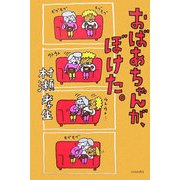 おばあちゃんが、ぼけた。(よりみちパン!セ) [全集叢書]