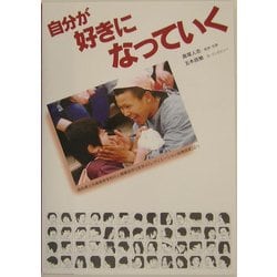 自分が好きになっていく [単行本]