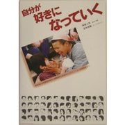 自分が好きになっていく [単行本]