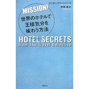 MISSION!―世界のホテルで王様気分を味わう方法 [単行本]