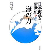 日本海学の新世紀〈6〉海の力 [単行本]