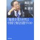 「地球企業トヨタ」は中国で何を目指すのか―奥田碩のトヨタイズム [単行本]