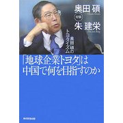 「地球企業トヨタ」は中国で何を目指すのか―奥田碩のトヨタイズム [単行本]