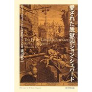 愛された脱獄囚ジョン・シェパード―デフォー、スウィフトがいた18世紀ロンドン社会 [単行本]