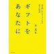 ギフトをあなたに―命を問いかけるミュージカル誕生の物語 [単行本]