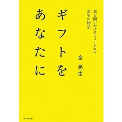 ギフトをあなたに―命を問いかけるミュージカル誕生の物語 [単行本]