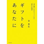 ギフトをあなたに―命を問いかけるミュージカル誕生の物語 [単行本]