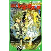 ぼくとレギオスの旅〈1〉歩行する都市(角川つばさ文庫) [新書]