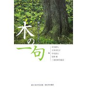 木の一句 [単行本]