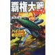 覇権大戦1945―バイカル奇襲作戦(歴史群像新書) [新書]