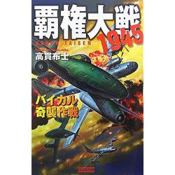 覇権大戦1945―バイカル奇襲作戦(歴史群像新書) [新書]