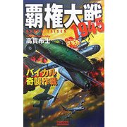 覇権大戦1945―バイカル奇襲作戦(歴史群像新書) [新書]