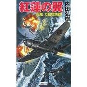紅蓮の翼―「爆風」ガ島攻防戦!(歴史群像新書) [新書]