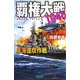 覇権大戦1945―黒海進攻作戦(歴史群像新書) [新書]