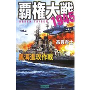 覇権大戦1945―黒海進攻作戦(歴史群像新書) [新書]