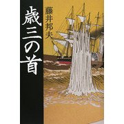 歳三の首 [単行本]