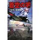 蒼空の零―ソロモン征空戦(歴史群像新書) [新書]