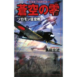 蒼空の零―ソロモン征空戦(歴史群像新書) [新書]