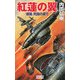 紅蓮の翼―「爆風」死闘の果て(歴史群像新書) [新書]