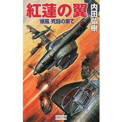 紅蓮の翼―「爆風」死闘の果て(歴史群像新書) [新書]