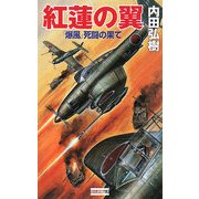 紅蓮の翼―「爆風」死闘の果て(歴史群像新書) [新書]