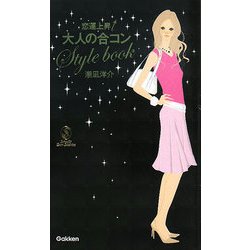 恋運上昇大人の合コンStyle book [単行本]