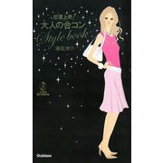 恋運上昇大人の合コンStyle book [単行本]
