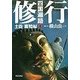 四国遍路〈2〉修行―土佐・高知編 [単行本]