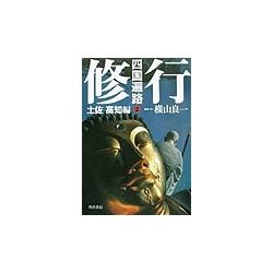 四国遍路〈2〉修行―土佐・高知編 [単行本]