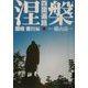 四国遍路〈4〉涅槃―讃岐・香川編 [単行本]