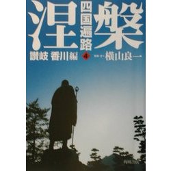四国遍路〈4〉涅槃―讃岐・香川編 [単行本]