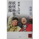 水木しげると行く妖怪極楽探検隊 [単行本]