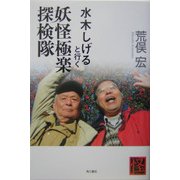 水木しげると行く妖怪極楽探検隊 [単行本]