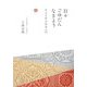 日々ごゆだんなきよう―幸せを呼ぶ礼法入門 [単行本]