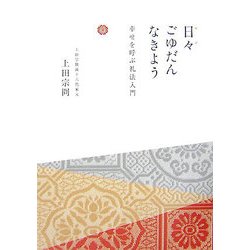 日々ごゆだんなきよう―幸せを呼ぶ礼法入門 [単行本]