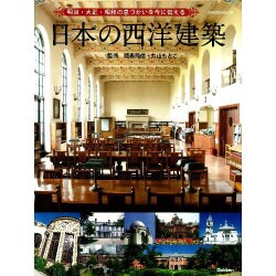 日本の西洋建築－明治・大正・昭和の息づかいを今に伝える（Gakken Mook） [ムックその他]