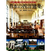 日本の西洋建築－明治・大正・昭和の息づかいを今に伝える（Gakken Mook） [ムックその他]