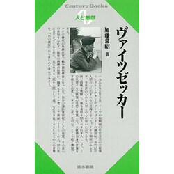 ヴァイツゼッカー(Century Books―人と思想〈111〉) [全集叢書]