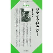 ヴァイツゼッカー(Century Books―人と思想〈111〉) [全集叢書]
