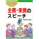 結婚披露宴 主賓・来賓のスピーチ [単行本]