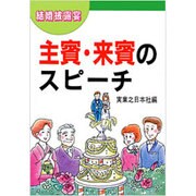 結婚披露宴 主賓・来賓のスピーチ [単行本]